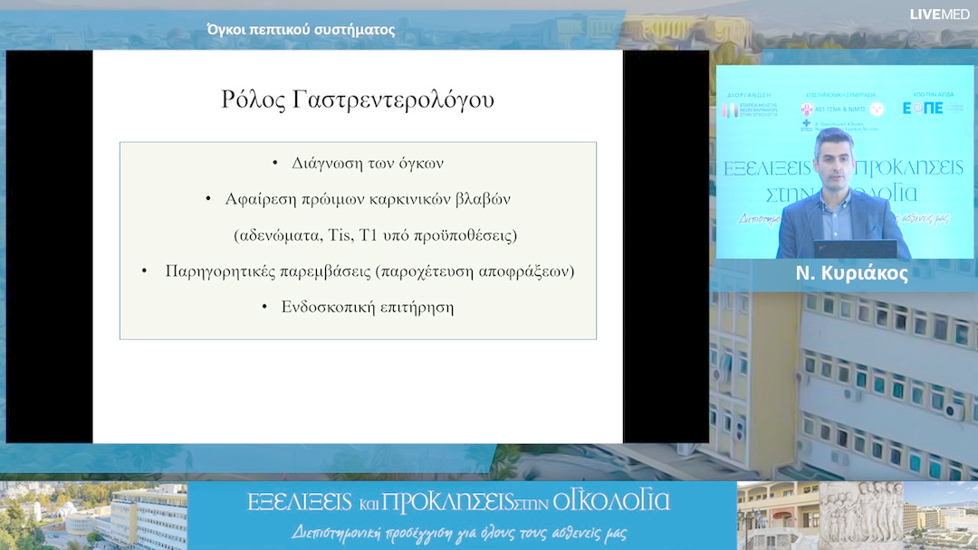 09 Ν. Κυριάκος - Όγκοι πεπτικού συστήματος 