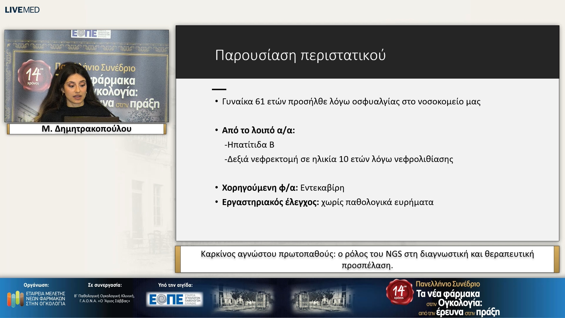 03 Μ. Δημητρακοπούλου - Καρκίνος αγνώστου πρωτοπαθούς: ο ρόλος του NGS στη διαγνωστική και θεραπευτική προσπέλαση. 