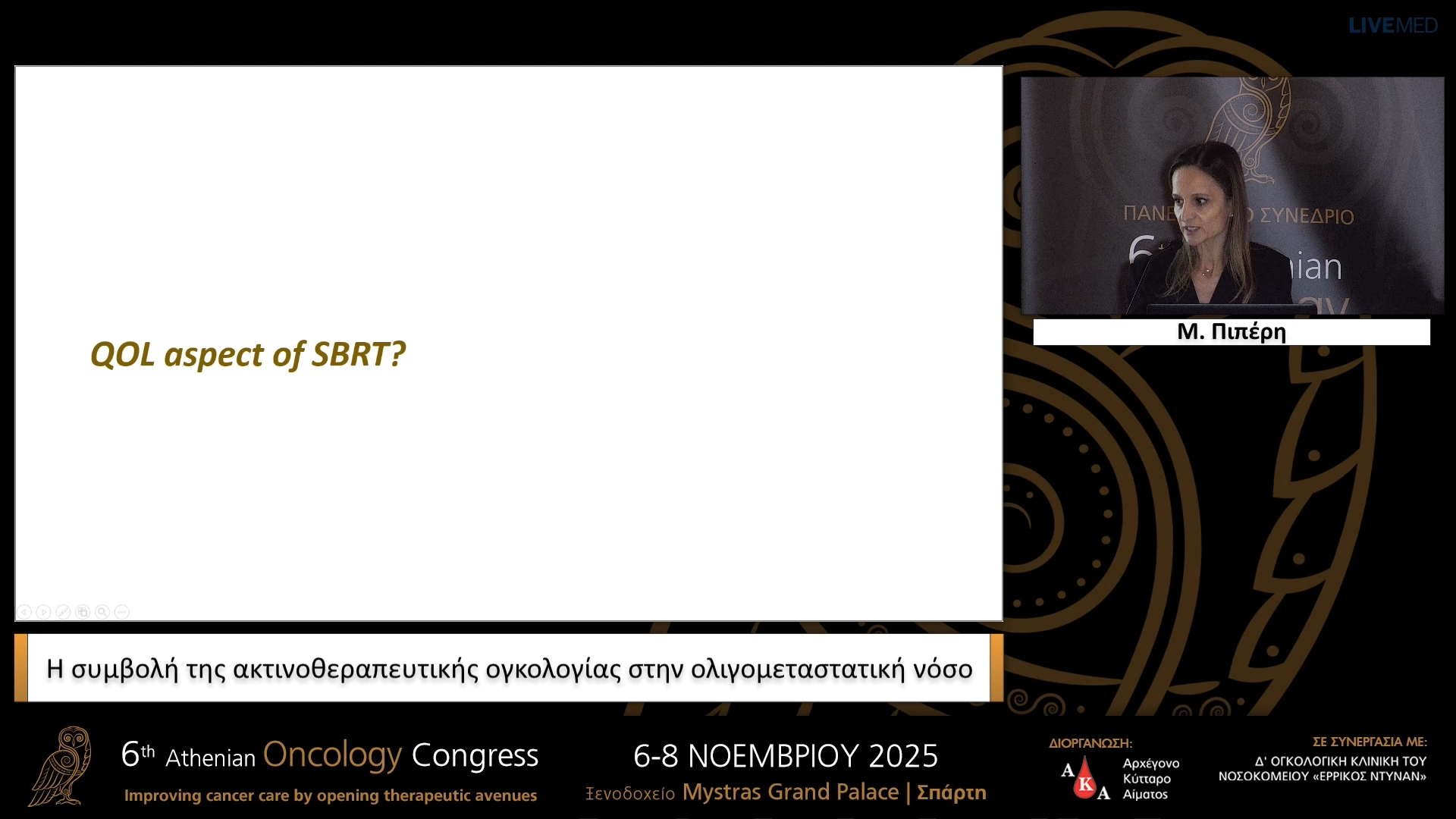 12 Μ. Πιπέρη - Η συμβολή της ακτινοθεραπευτικής ογκολογίας στην ολιγομεταστατική νόσο.