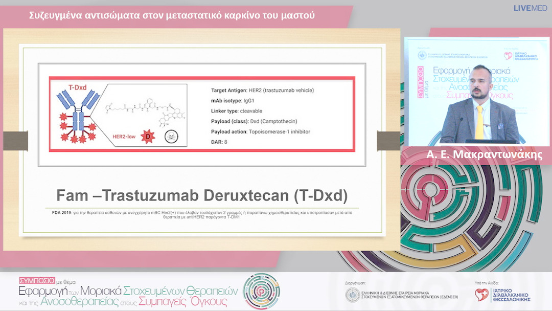 11 Α. Ε. Μακραντωνάκης - Συζευγμένα αντισώματα στον μεταστατικό καρκίνο του μαστού
