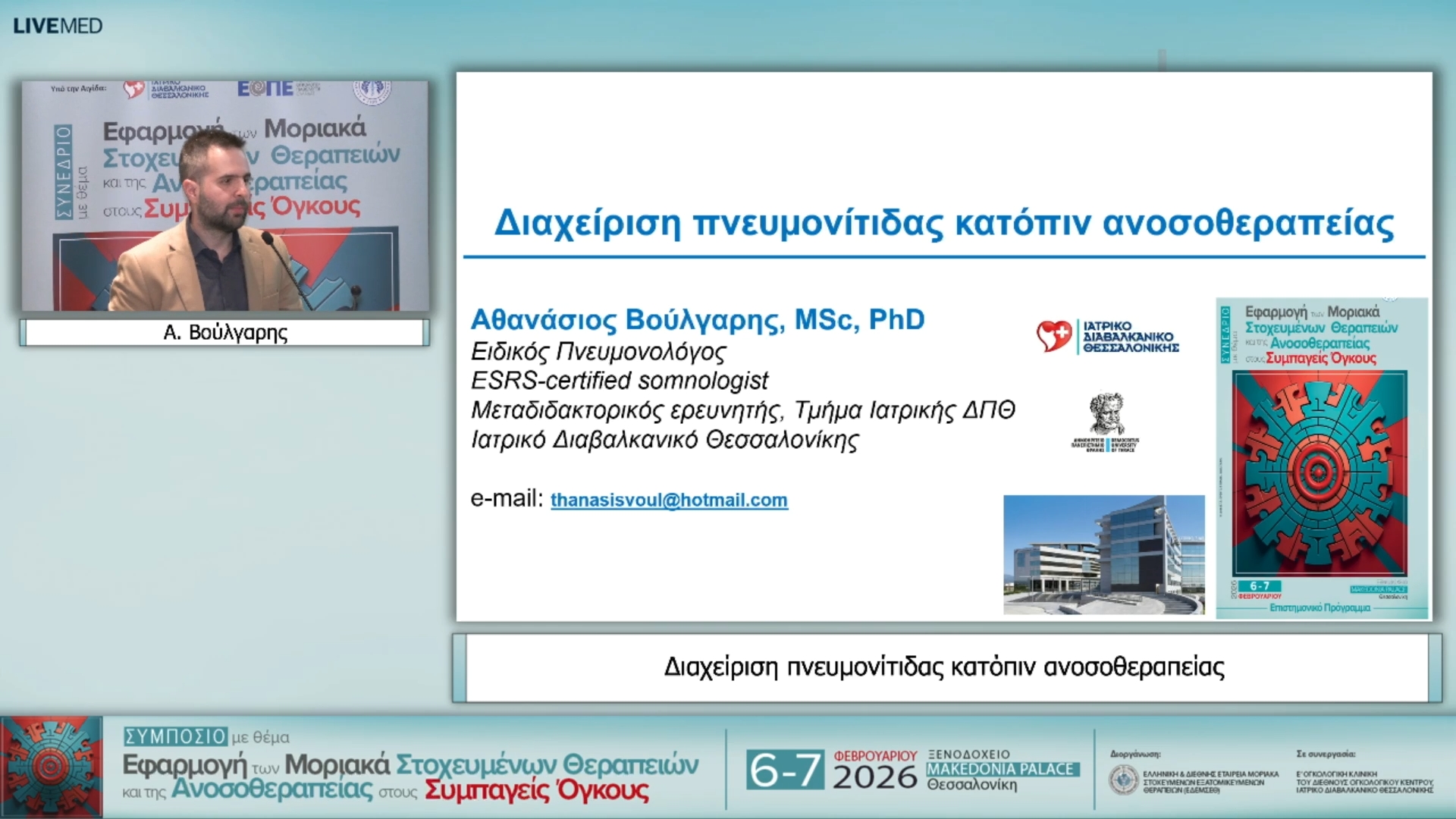 06 Α. Βούλγαρης - Διαχείριση πνευµονίτιδας κατόπιν ανοσοθεραπείας