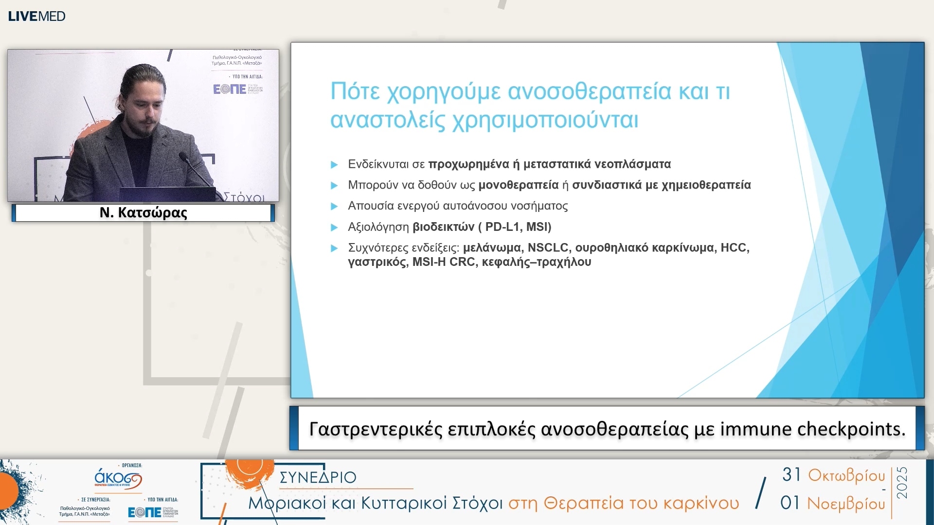 01 Ν. Κατσώρας - Γαστρεντερικές επιπλοκές ανοσοθεραπείας με immune checkpoints.