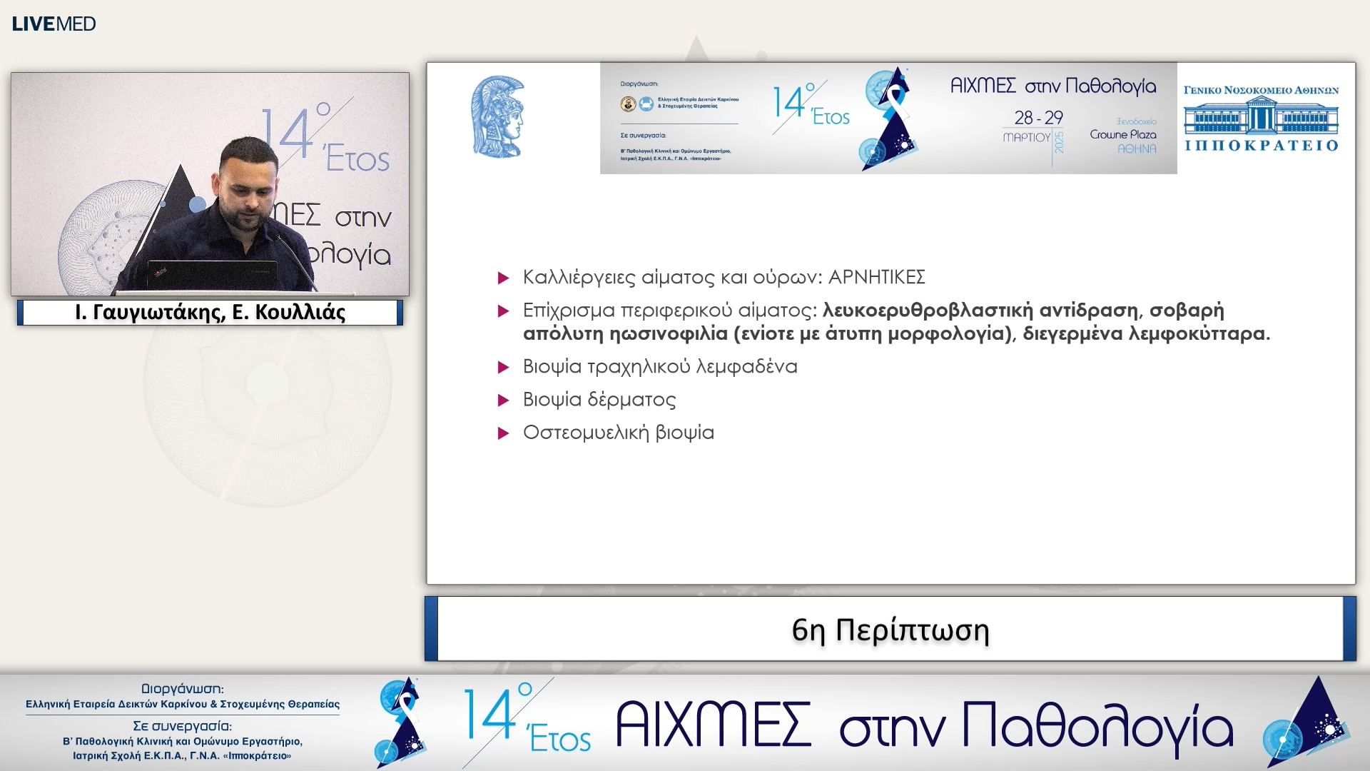 06 Ι. Γαυγιωτάκης - 6η Περίπτωση