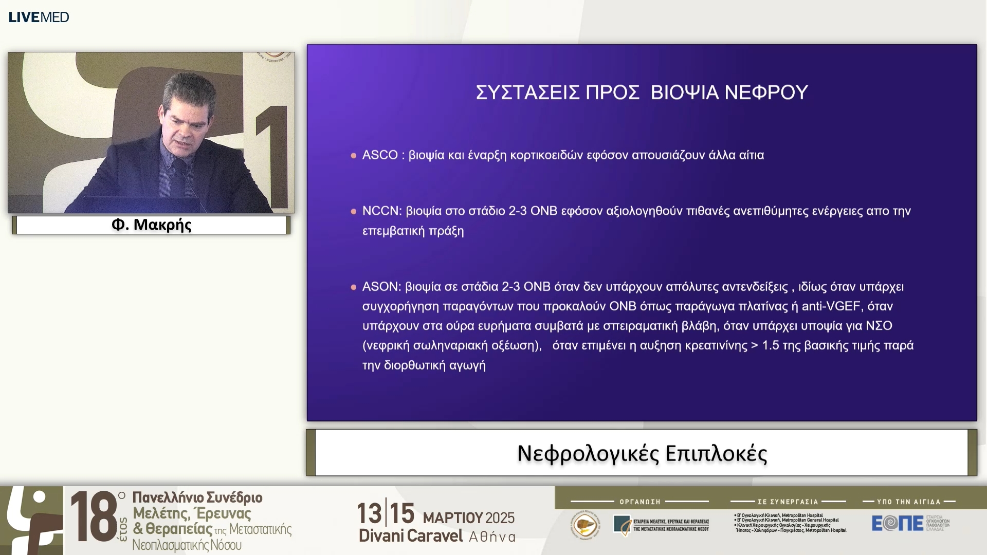 21 Φ. Μακρής - Νεφρολογικές Επιπλοκές 