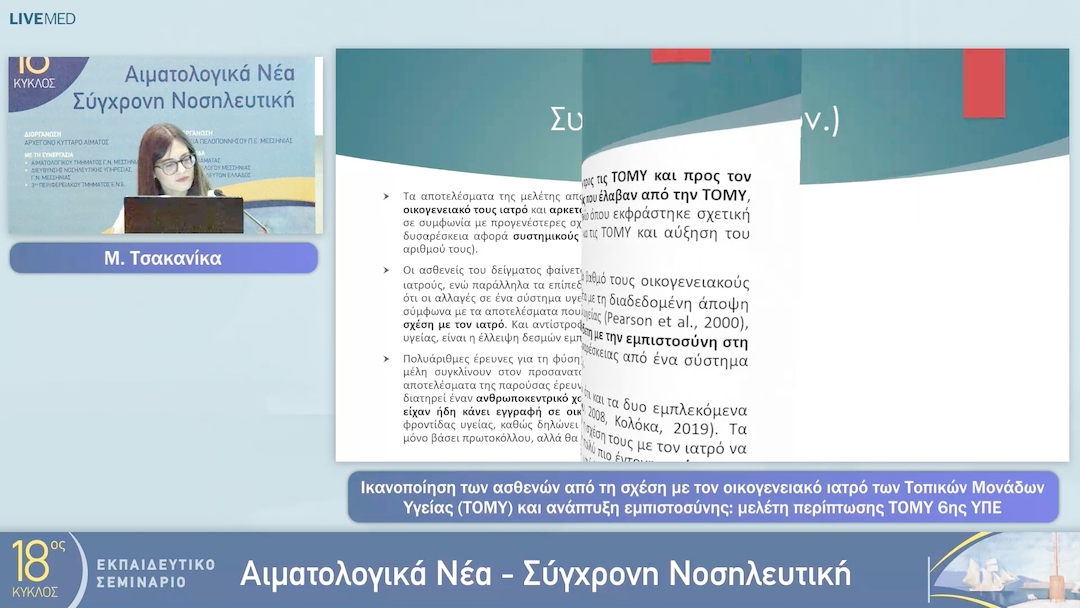 01 Μ. Τσακανίκα - Ικανοποίηση των ασθενών από τη σχέση με τον οικογενειακό ιατρό των Τοπικών Μονάδων Υγείας (ΤΟΜΥ) και ανάπτυξη εμπιστοσύνης: μελέτηπερίπτωσης ΤΟΜΥ 6ης ΥΠΕ