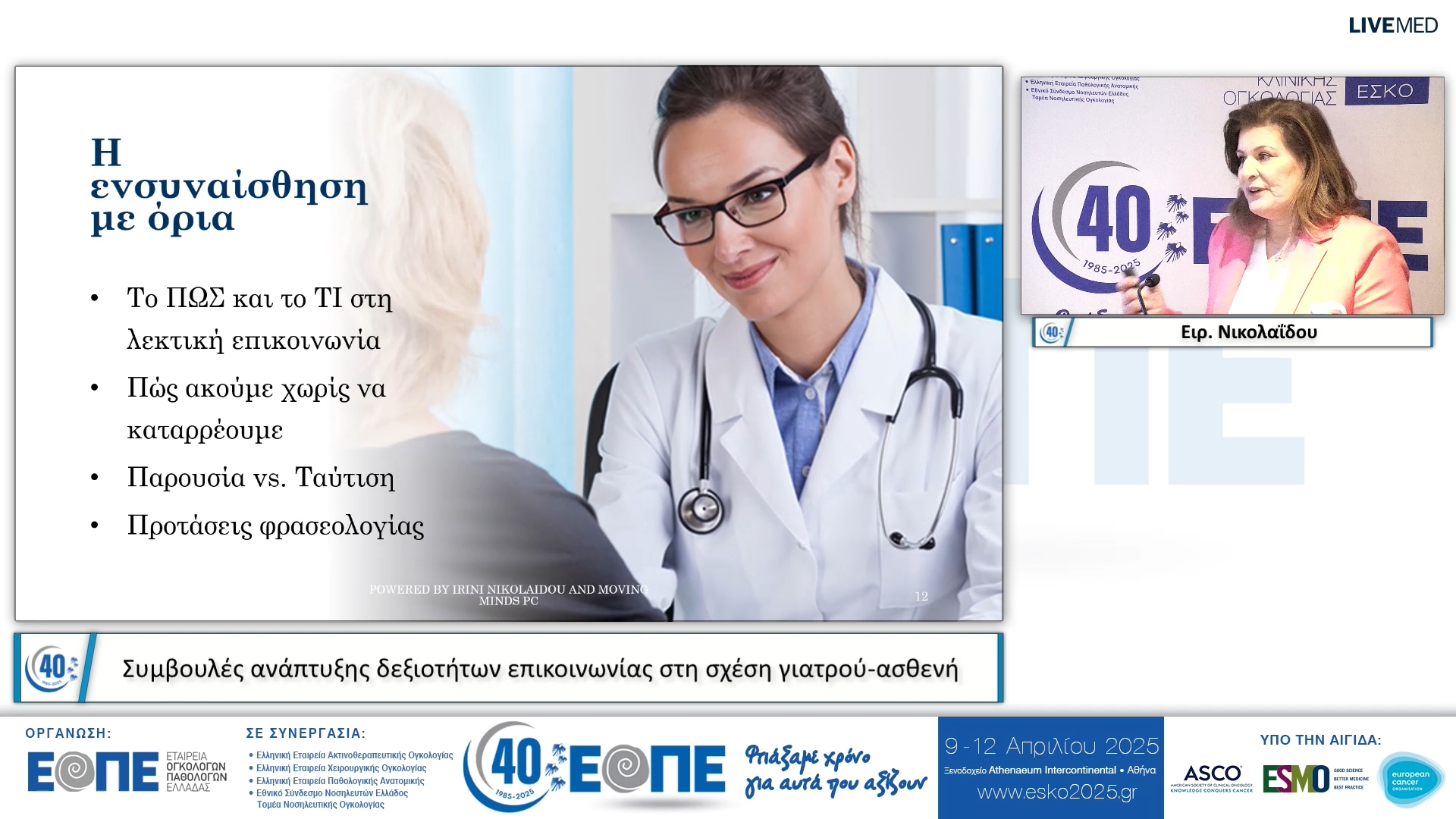 012  Ειρ. Νικολαΐδου - Συμβουλές ανάπτυξης δεξιοτήτων επικοινωνίας στη σχέση γιατρού-ασθενή.