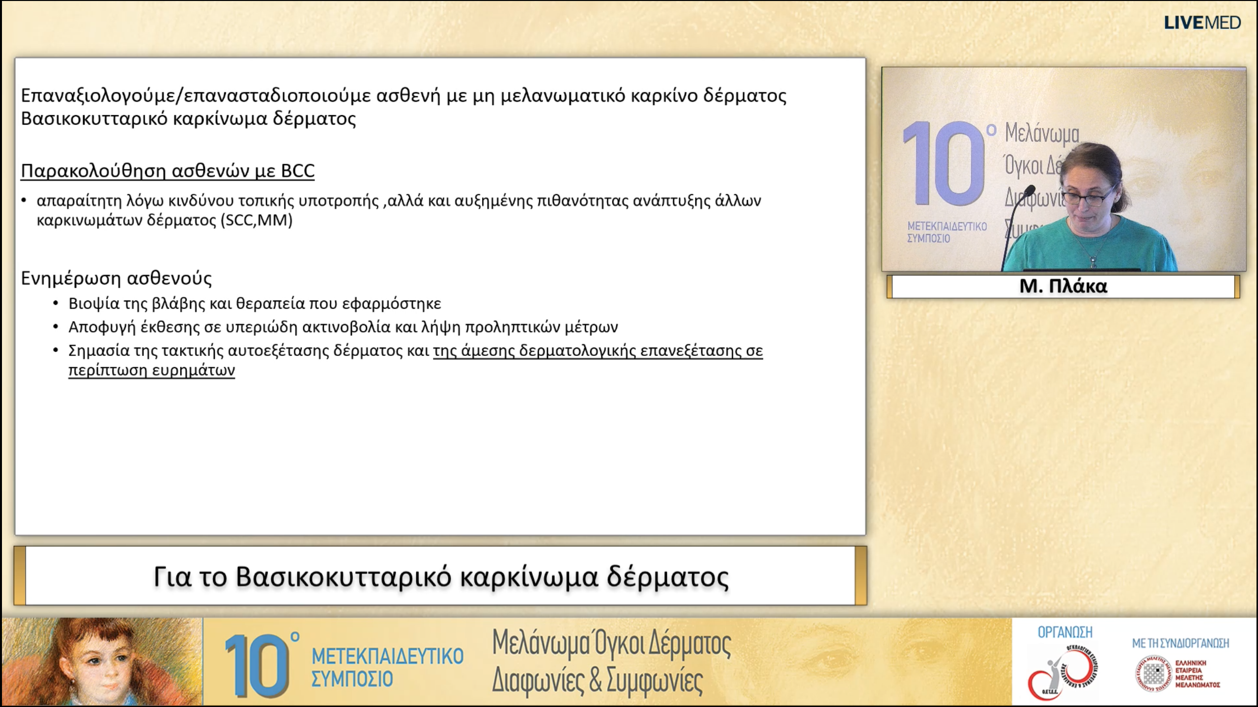 11  Μ. Πλάκα - Για το Βασικοκυτταρικό καρκίνωμα δέρματος