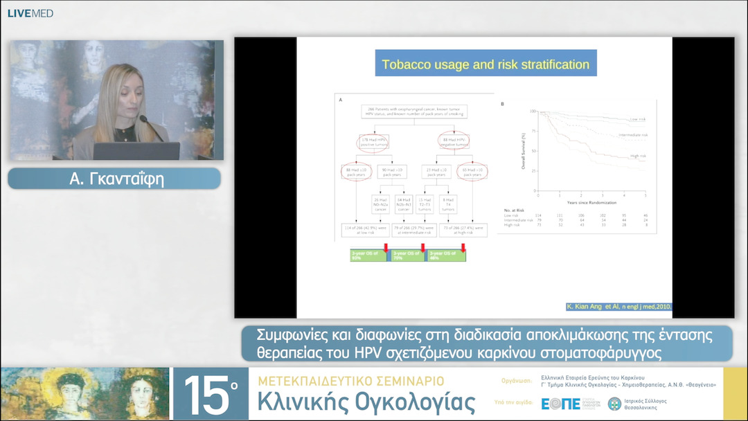 07 Α. Γκανταΐφη - Συμφωνίες και διαφωνίες στη διαδικασία αποκλιμάκωσης  της έντασης θεραπείας του HPV σχετιζόμενου καρκίνου  στοματοφάρυγγος. 