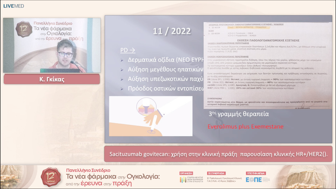 10 Κ. Γκίκας - Sacituzumab govitecan: χρήση στην κλινική πράξη παρουσίαση κλινικής HR+/HER2(). 