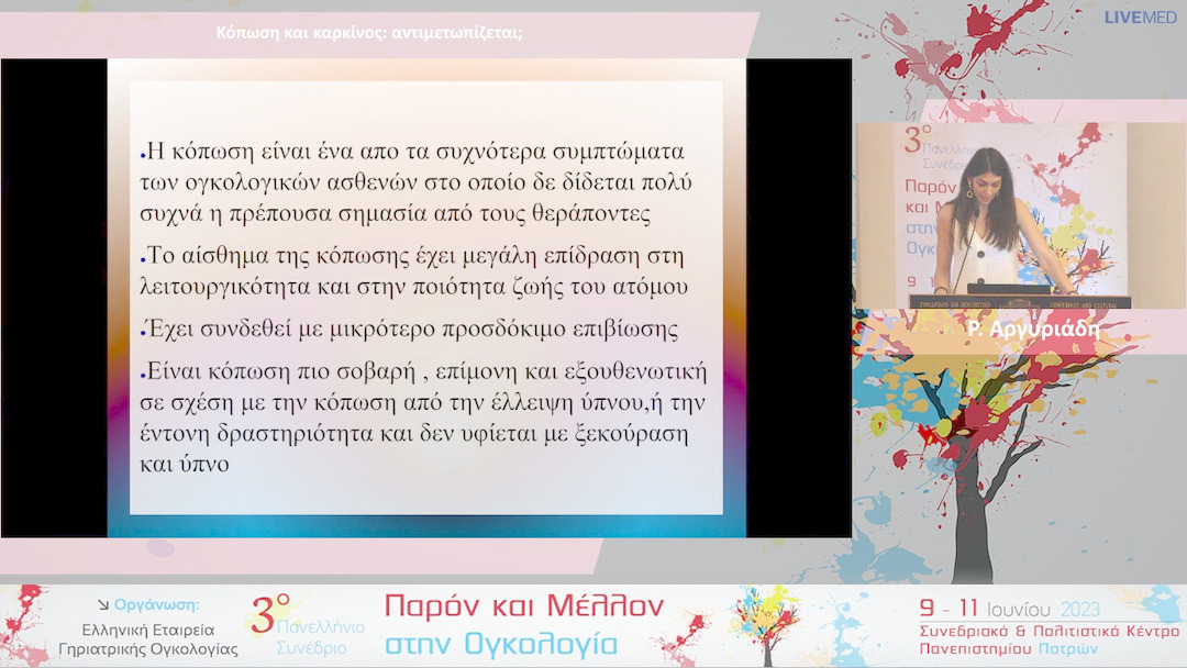 11 Ρ. Αργυριάδη - Κόπωση και καρκίνος: αντιμετωπίζεται;