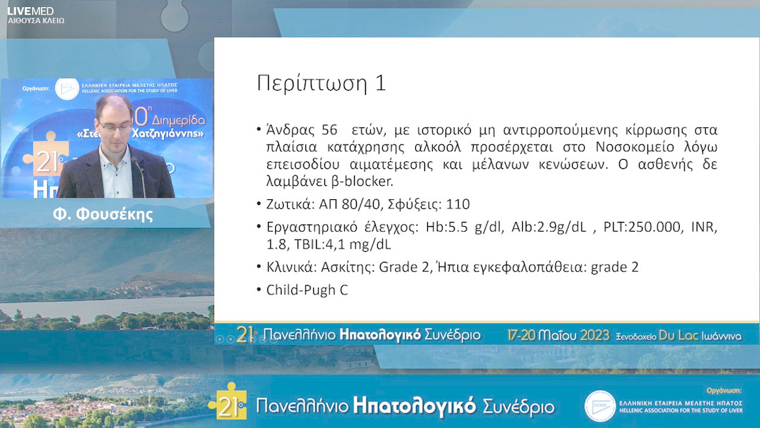 02 Κ. Κατσάνος, Δ. Καραγιάννης - Ενδοσκοπήσεις σε κιρρωτικό ασθενή