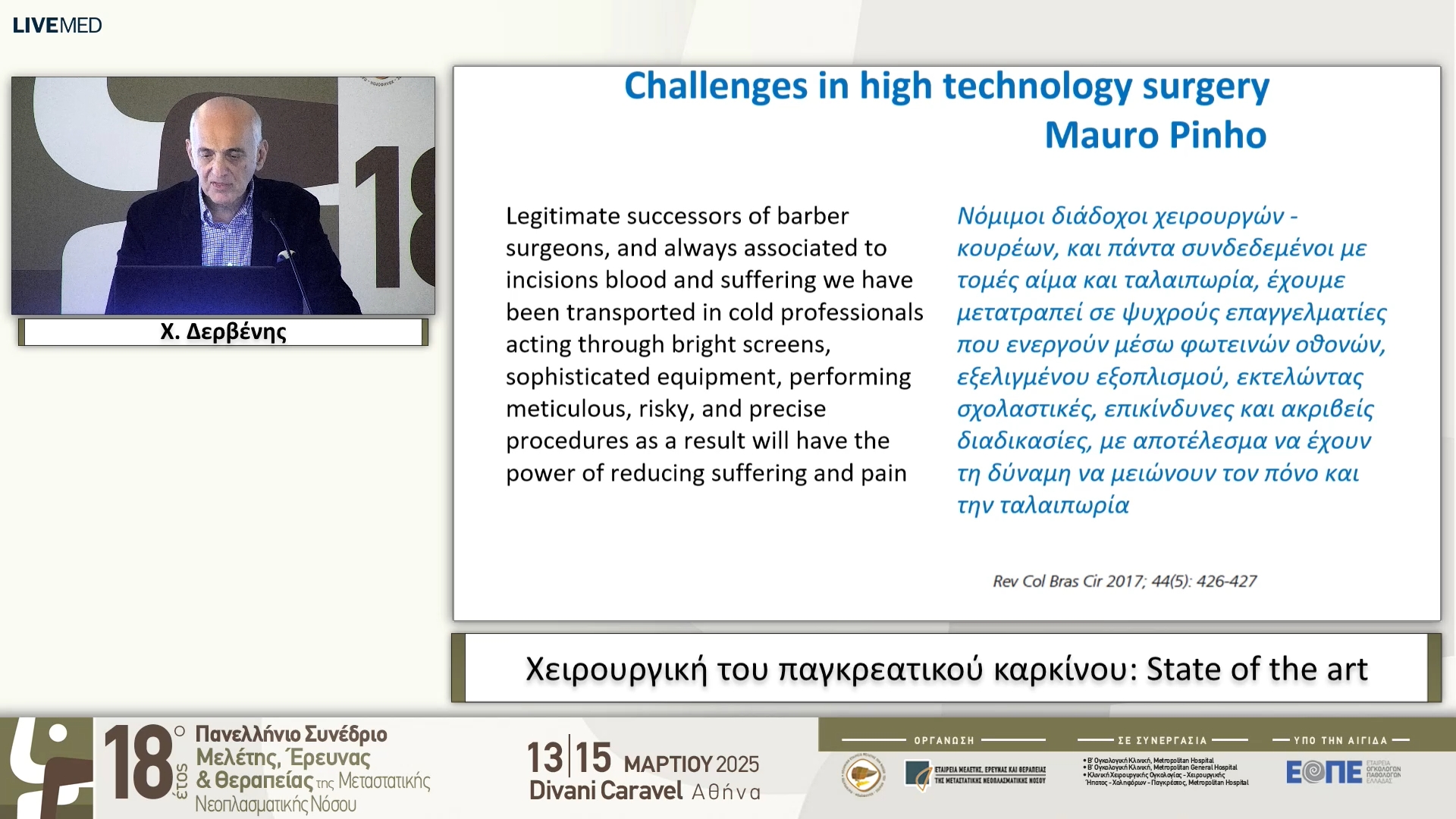 06 Χ. Δερβένης - Χειρουργική του παγκρεατικού καρκίνου: State of the art
