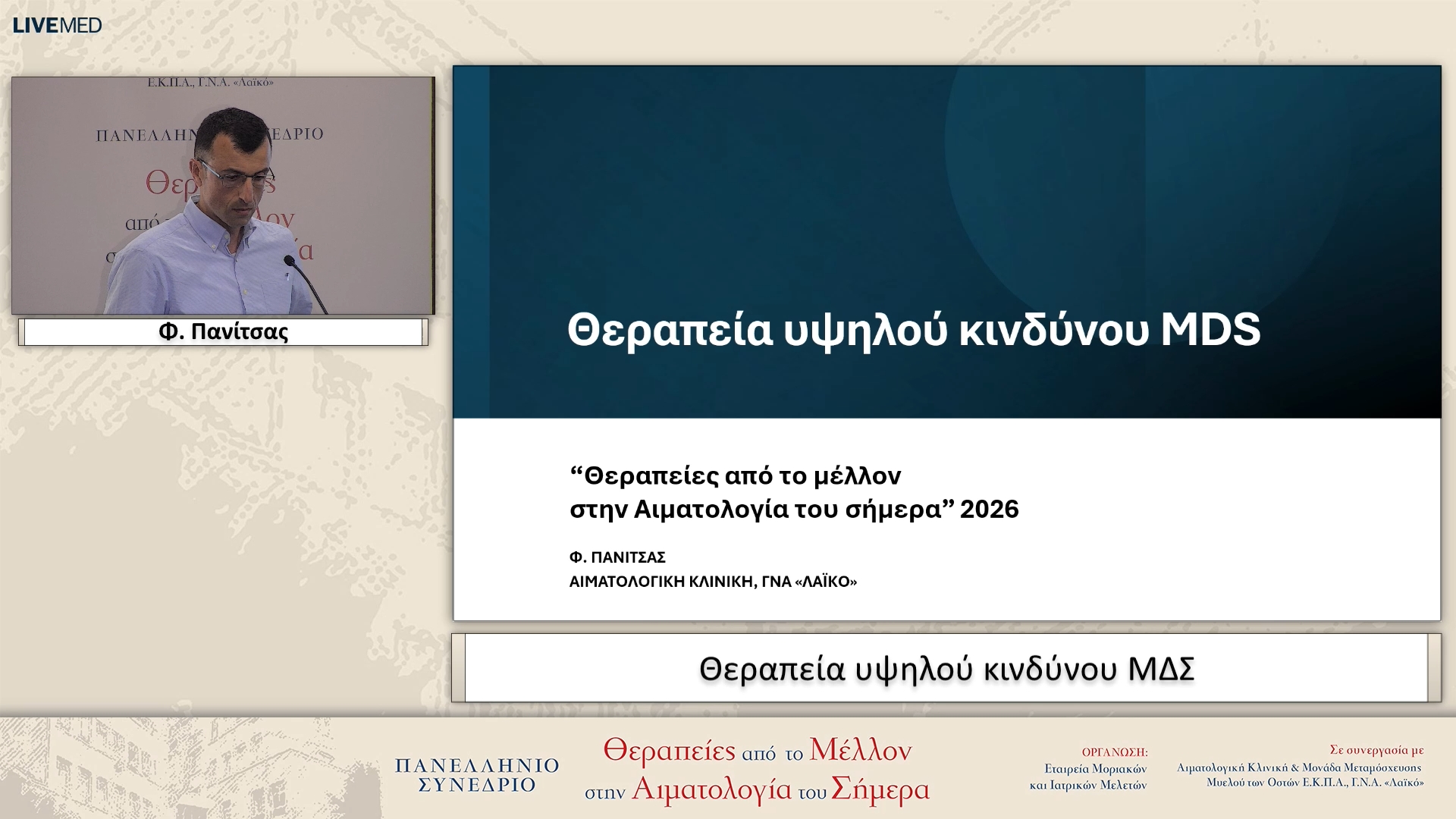 10 Φ. Πανίτσας - Θεραπεία υψηλού κινδύνου ΜΔΣ