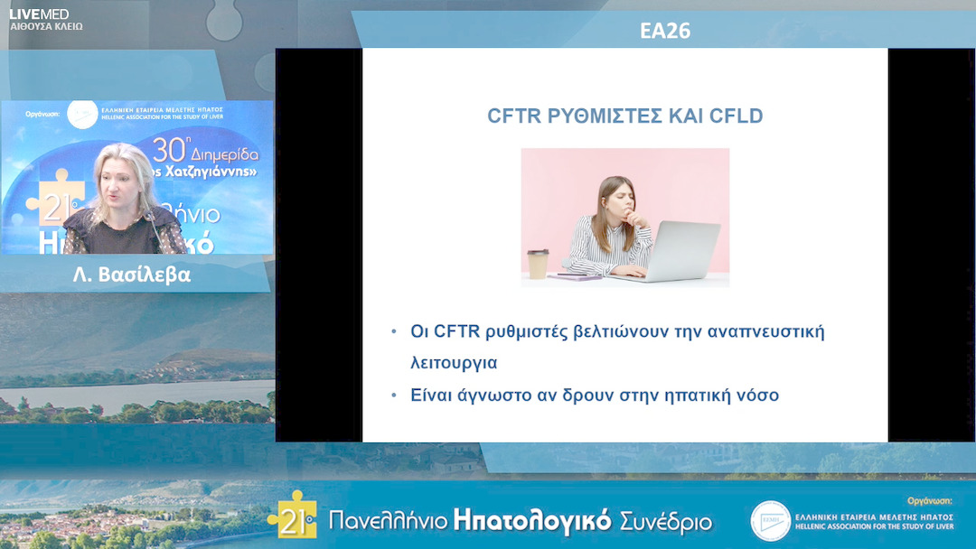 13 Λ. Βασίλιεβα  - ΕΑ26: Αξιολόγηση των νέων κριτηρίων βασισμένων σε μη επεμβατικούς δείκτες ίνωσης στη διάγνωση της ηπατικής νόσου σε έδαφος κυστικής ίνωσης