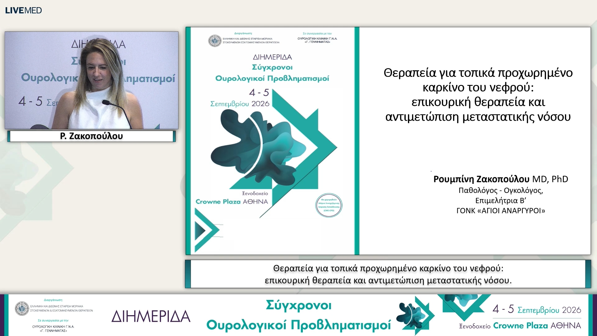 39 Ρ. Ζακοπούλου - Θεραπεία για τοπικά προχωρημένο καρκίνο του νεφρού: επικουρική θεραπεία και αντιμετώπιση μεταστατικής νόσου.