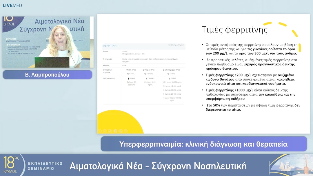 10  Β. Λαμπροπούλου - Υπερφερριτιναιμία: κλινική διάγνωση και θεραπεία