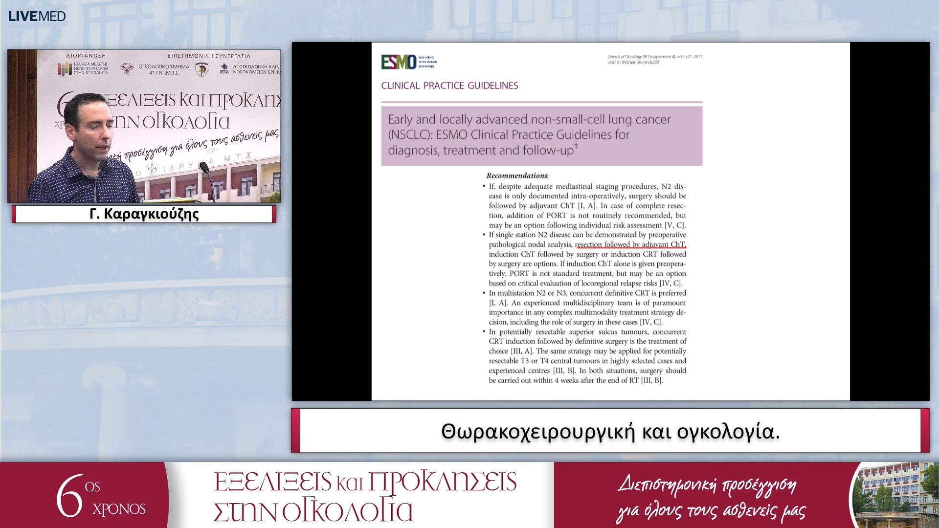 02 Γ. Καραγκιούζης - Θωρακοχειρουργική και ογκολογία. 