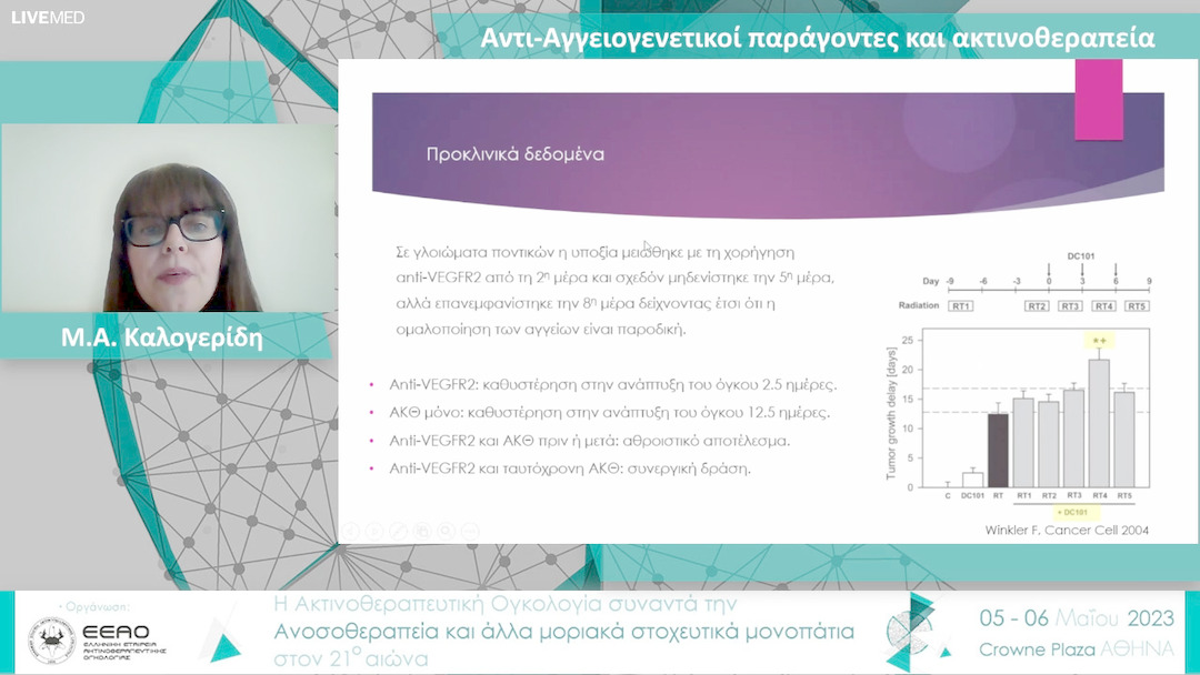 01 Μ.Α. Καλογερίδη - Αντι-Αγγειογενετικοί παράγοντες και ακτινοθεραπεία 