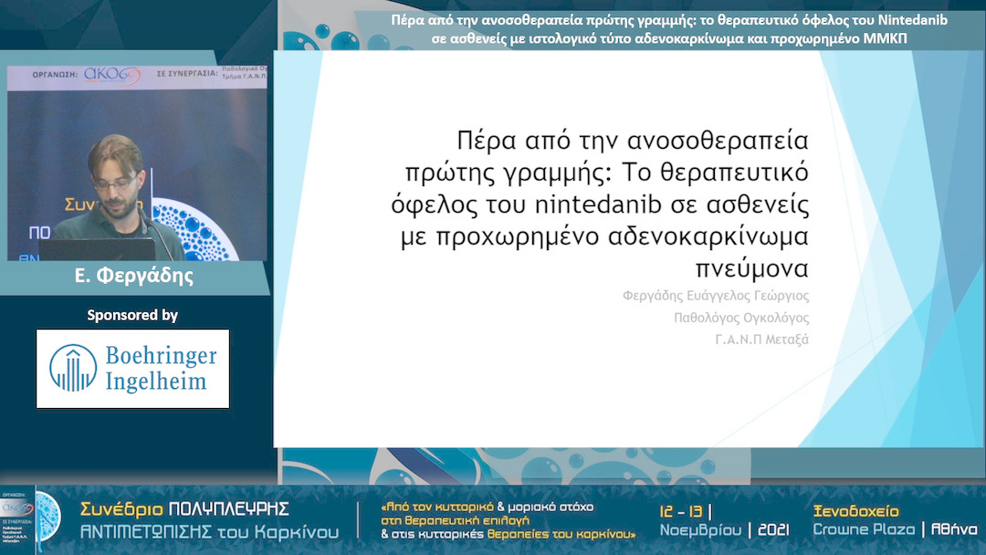 13 Ε. Φεργάδης - Πέρα από την ανοσοθεραπεία πρώτης γραμμής: το θεραπευτικό όφελος του Nintedanib σε ασθενείς με ιστολογικό τύπο αδενοκαρκίνωμα και προχωρημένο ΜΜΚΠ 
