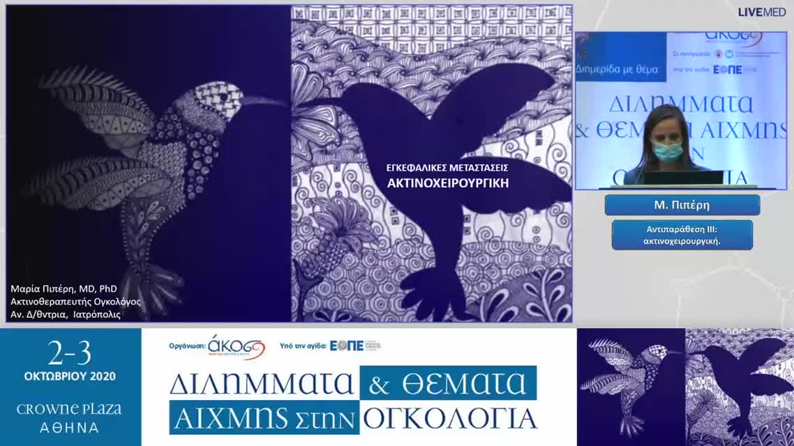 14 Μ. Πιπέρη - Αντιπαράθεση ΙΙΙ: ακτινοχειρουργική. 