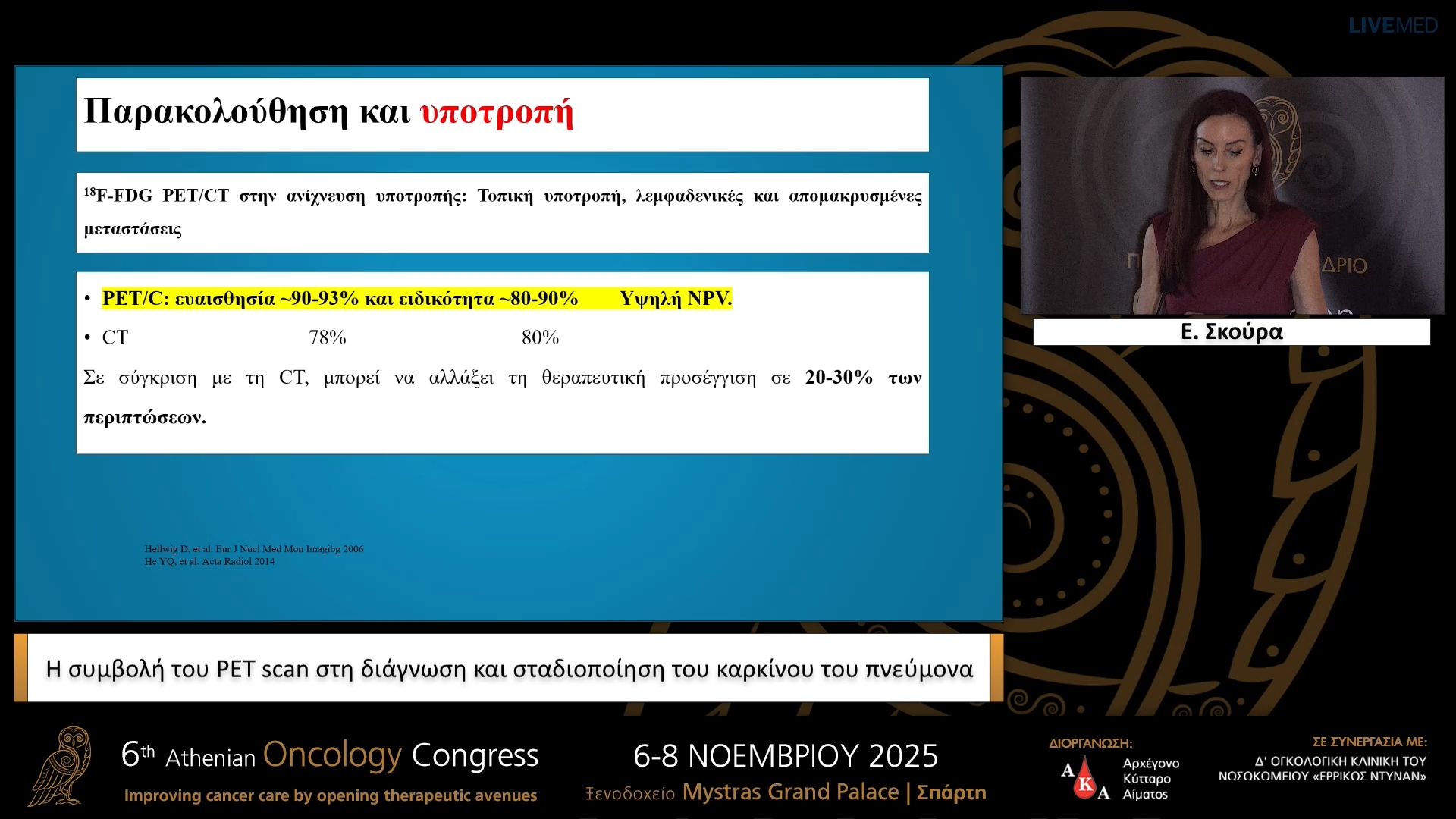 09 Ε. Σκούρα - Η συμβολή του PET scan στη διάγνωση και σταδιοποίηση του καρκίνου του πνεύμονα.