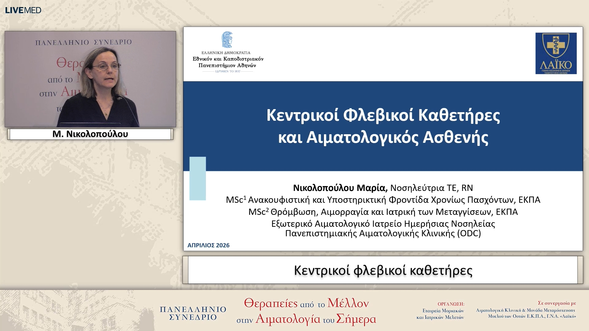 06 Μ. Νικολοπούλου - Κεντρικοί φλεβικοί καθετήρες