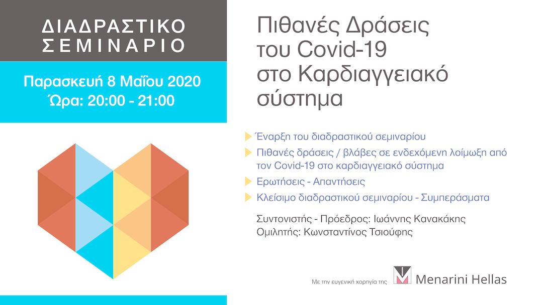 Webinar με τίτλο: Πιθανές Δράσεις του Covid-19 στο Καρδιαγγειακό σύστημα