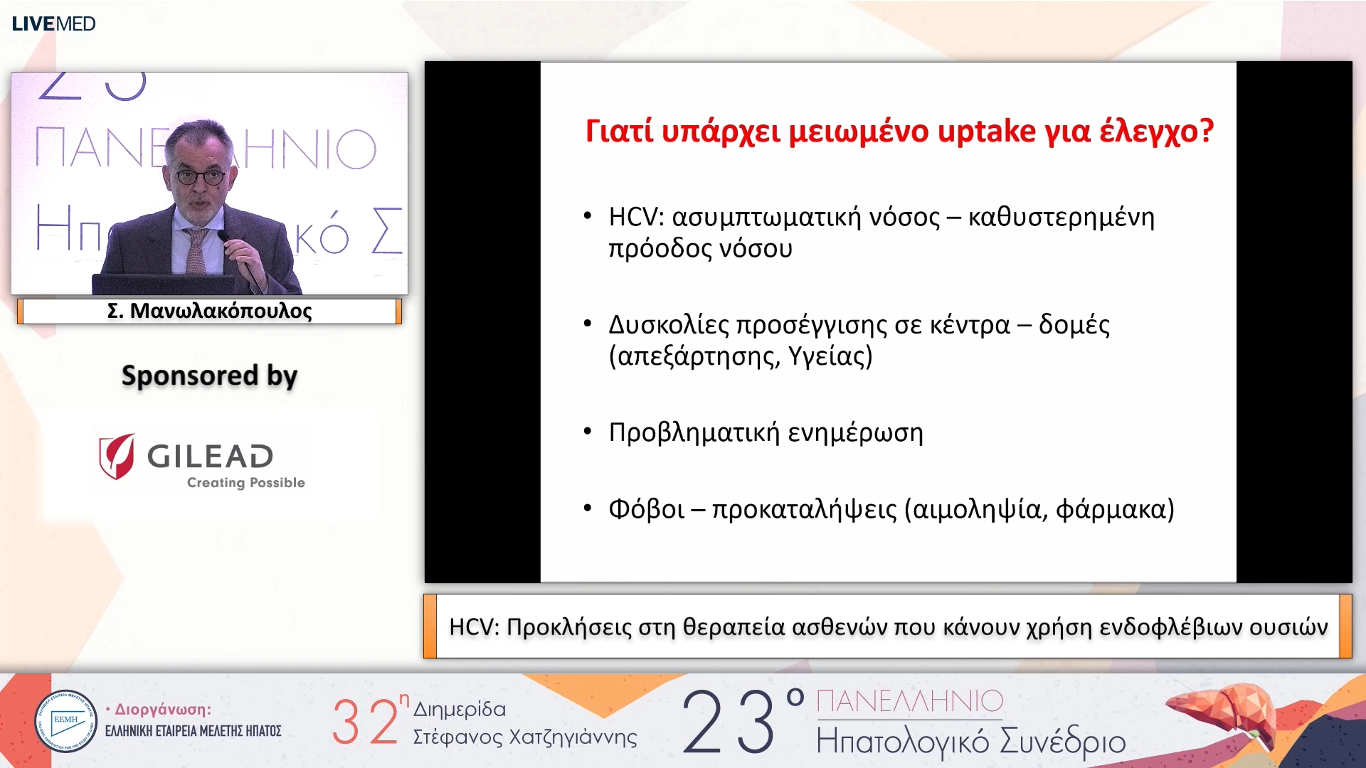 019  Σ. Μανωλακόπουλος - ΗCV: Προκλήσεις στη θεραπεία ασθενών που κάνουν χρήση ενδοφλέβιων ουσιών