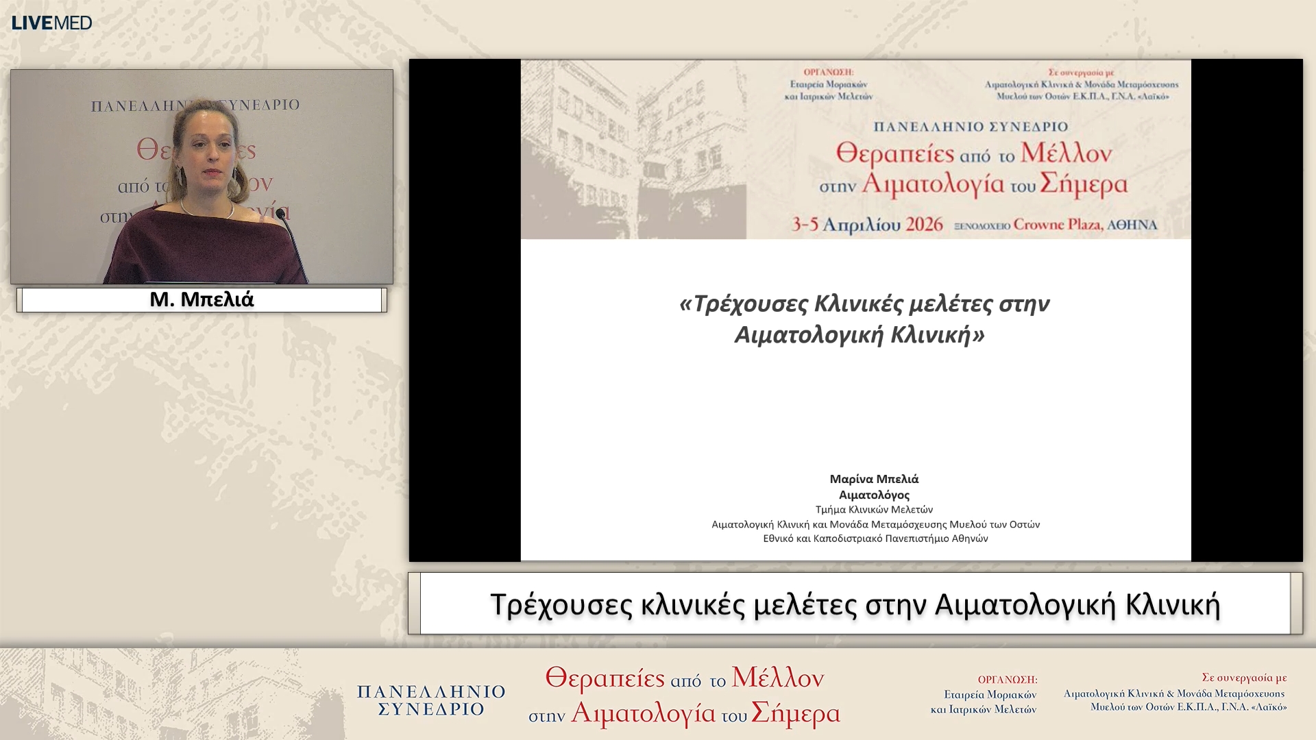 86 Μ. Μπελιά - Τρέχουσες κλινικές μελέτες στην Αιματολογική Κλινική