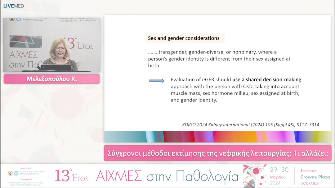 21 Μελεξοπούλου Χ. - Σύγχρονοι μέθοδοι εκτίμησης της νεφρικής λειτουργίας: Τι αλλάζει; 
