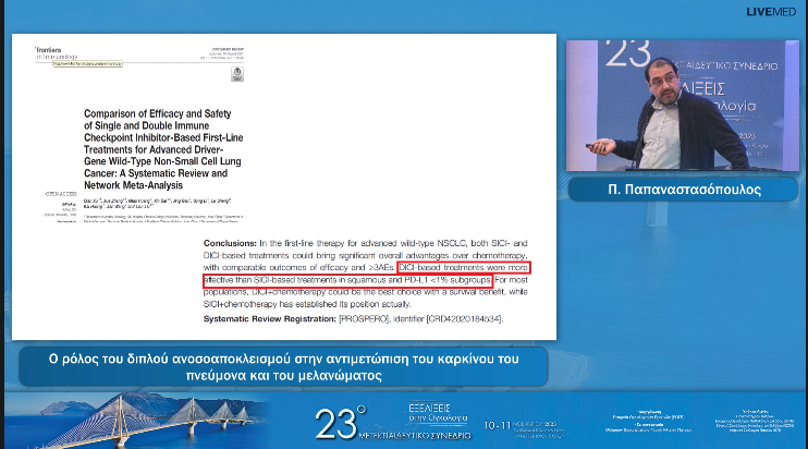 18 Π. Παπαναστασόπουλος - Ο ρόλος του διπλού ανοσοαποκλεισμού  στην αντιμετώπιση του καρκίνου του πνεύμονα  και του μελανώματος 