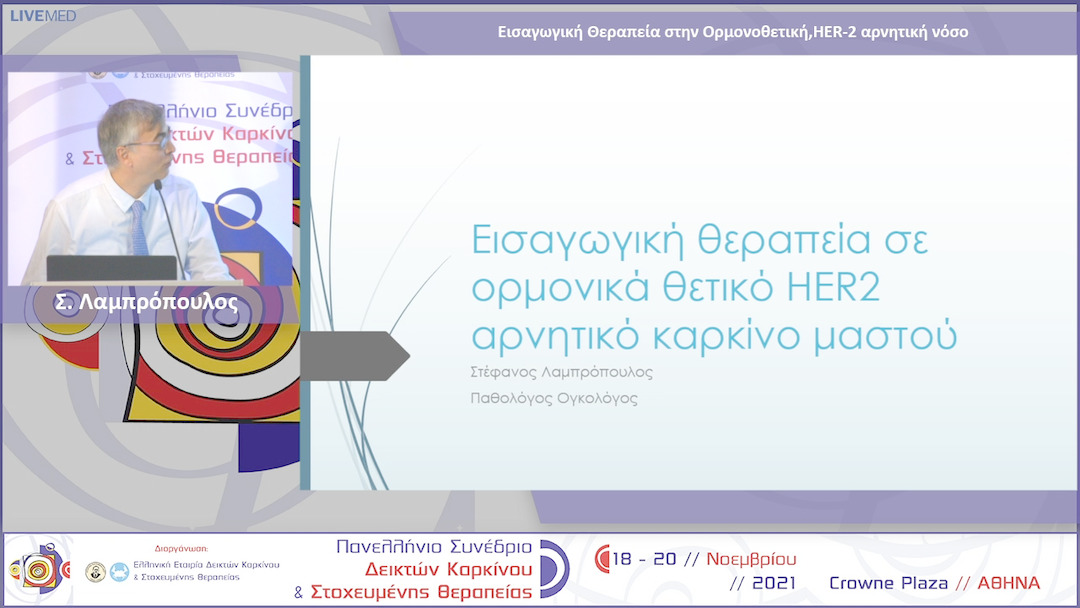 15 Σ. Λαμπρόπουλος - Εισαγωγική Θεραπεία στην Ορμονοθετική, HER-2 αρνητική νόσο