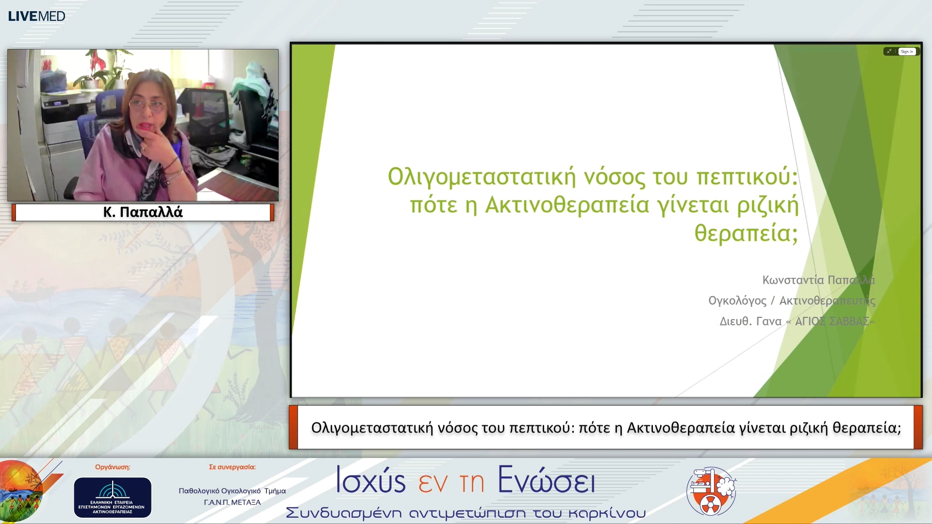 12 Κ. Παπαλλά - Ολιγομεταστατική νόσος του πεπτικού: πότε η Ακτινοθεραπεία γίνεται ριζική θεραπεία; 