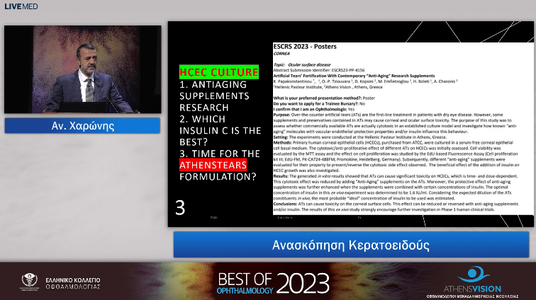 18 Αν. Χαρώνης - Aνασκόπηση Κερατοειδούς 