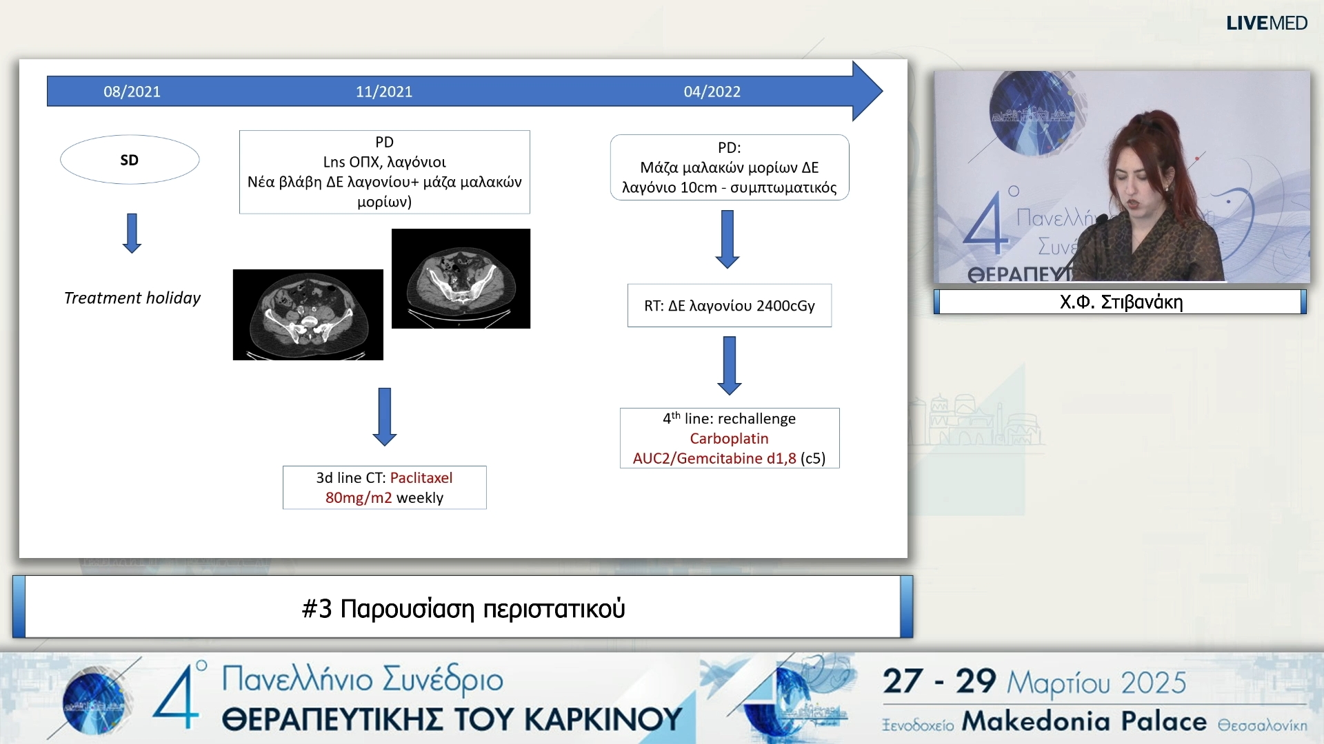03 Χ.Φ. Στιβανάκη - Κλινικό φροντιστήριο - Ενδιαφέρουσες περιπτώσεις.
