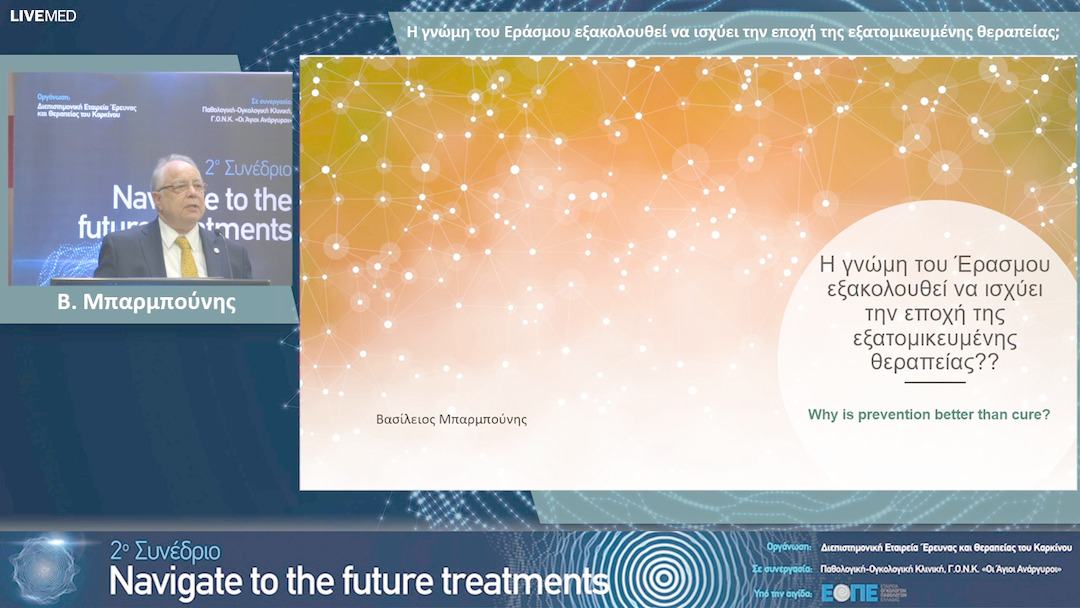 19 Β. Μπαρμπούνης - Η γνώμη του Εράσμου εξακολουθεί να ισχύει την εποχή της εξατομικευμένης θεραπείας;