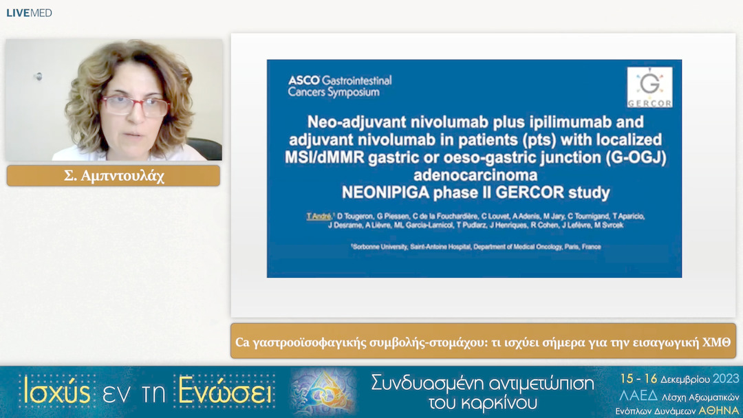 15 Σ. Αμπντουλάχ - Ca γαστροοϊσοφαγικής συμβολής-στομάχου: τι ισχύει σήμερα για την εισαγωγική ΧΜΘ 