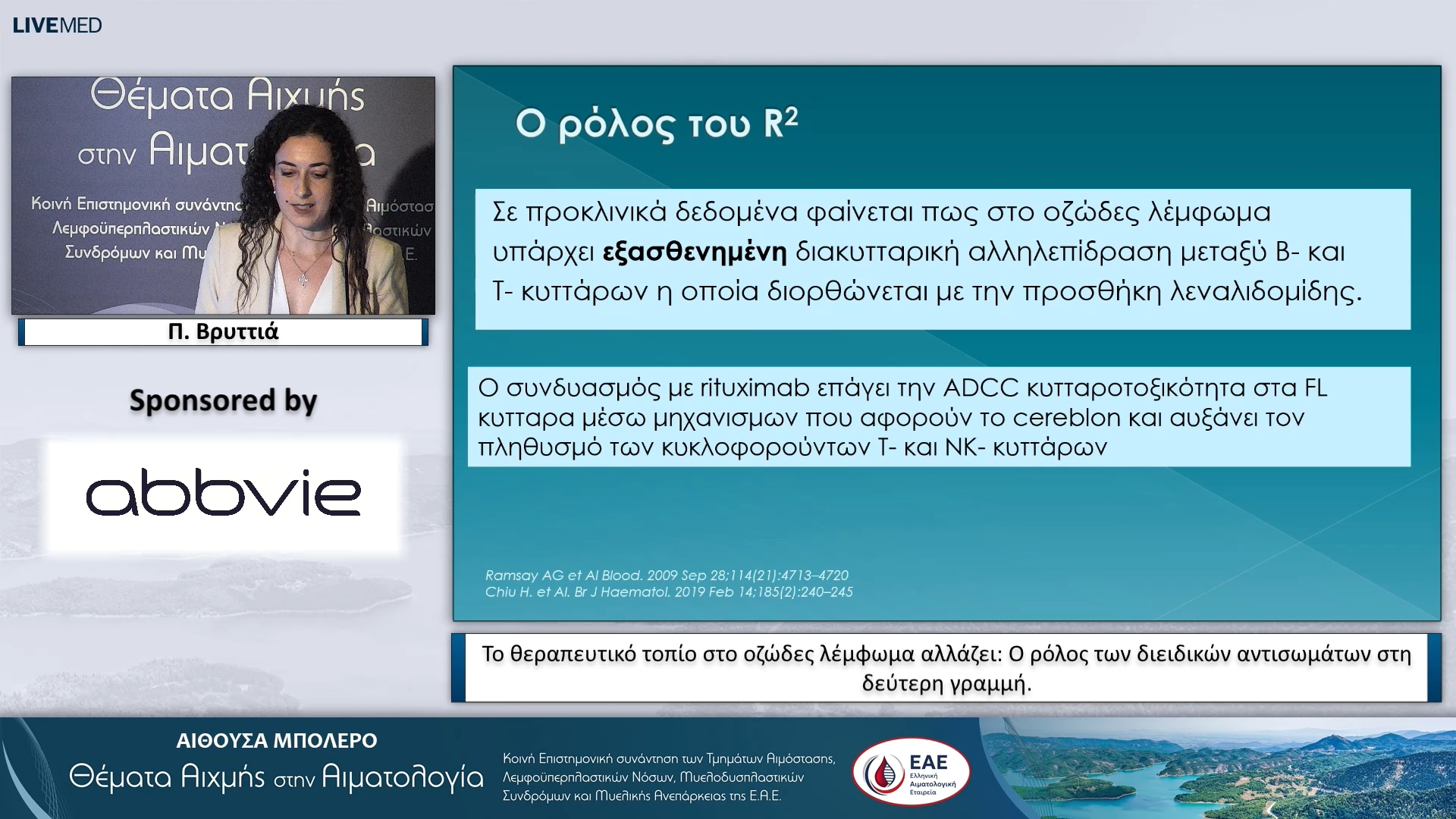 10 Π. Βρυττιά - Το θεραπευτικό τοπίο στο οζώδες λέμφωμα αλλάζει: Ο ρόλος των διειδικών αντισωμάτων στη δεύτερη γραμμή. 