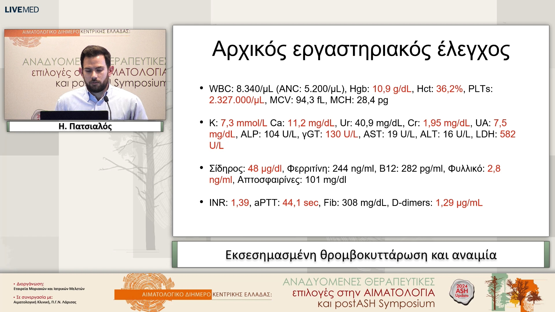 17  Η. Πατσιαλός - Εκσεσημασμένη θρομβοκυττάρωση και αναιμία