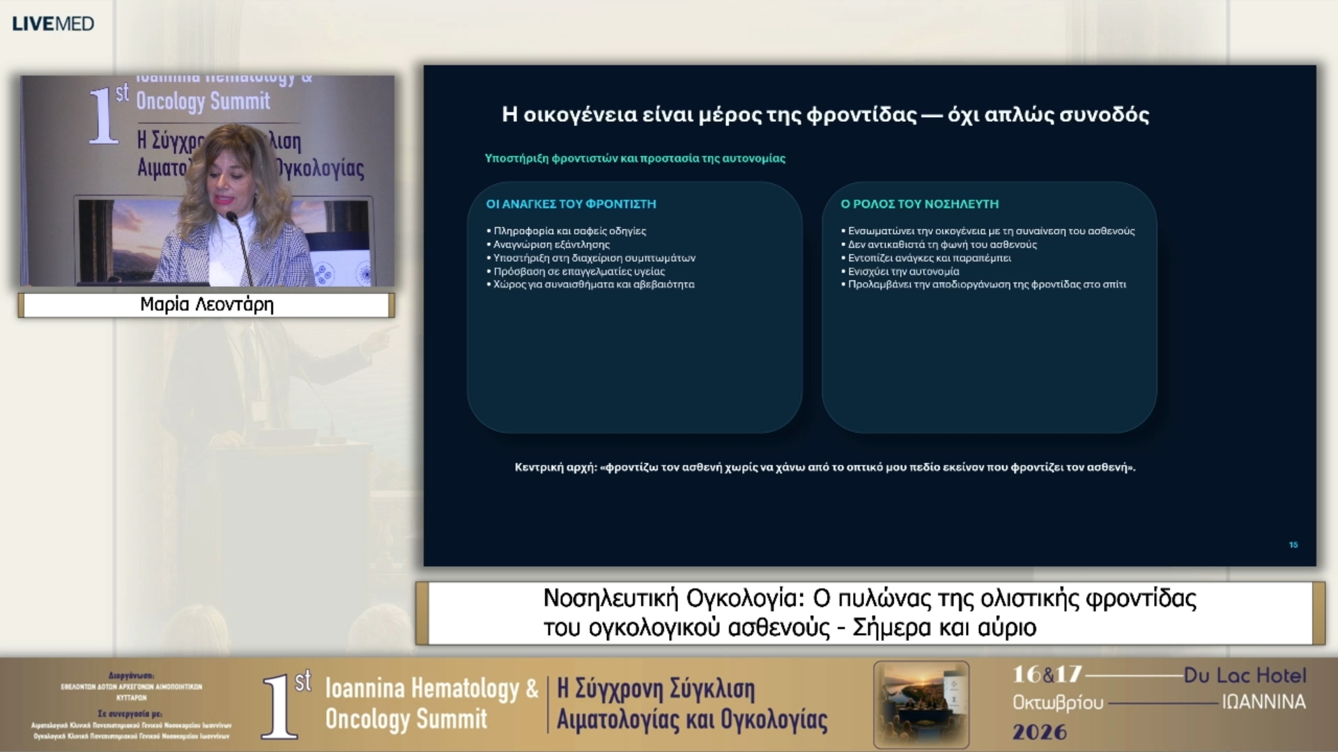 02 Μαρία Λεοντάρη - Νοσηλευτική Ογκολογία: Ο πυλώνας της ολιστικής φροντίδας του ογκολογικού ασθενούς - Σήμερα και αύριο 
