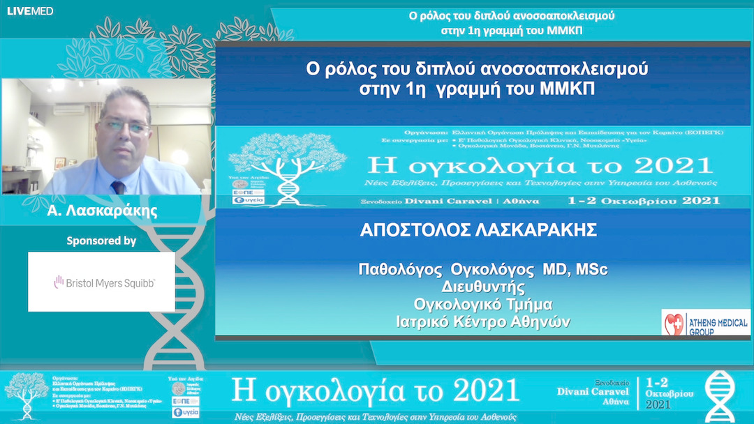 17 Α. Λασκαράκης - Ο ρόλος του διπλού ανοσοαποκλεισμού στην 1η γραμμή του ΜΜΚΠ