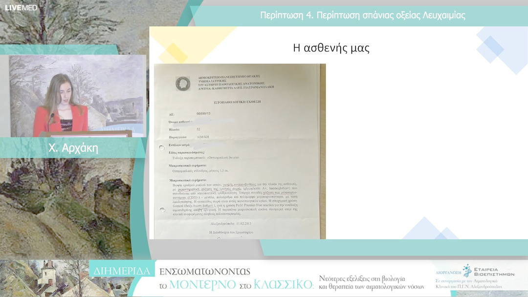 08 Χ. Αρχάκη - Περίπτωση 4. Περίπτωση σπάνιας οξείας Λευχαιμίας 