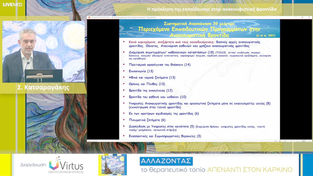 07 Σ. Κατσαραγάκης - Η πρόκληση της εκπαίδευσης στην ανακουφιστική φροντίδα