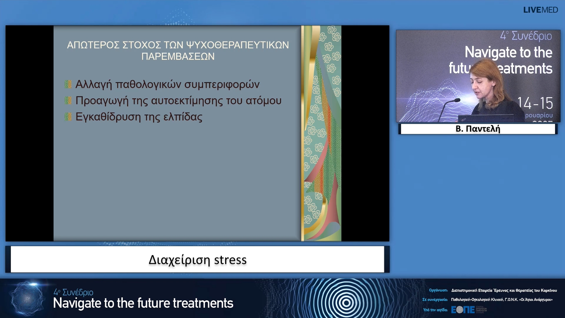01  Β. Παντελή - Διαχείριση stress.
