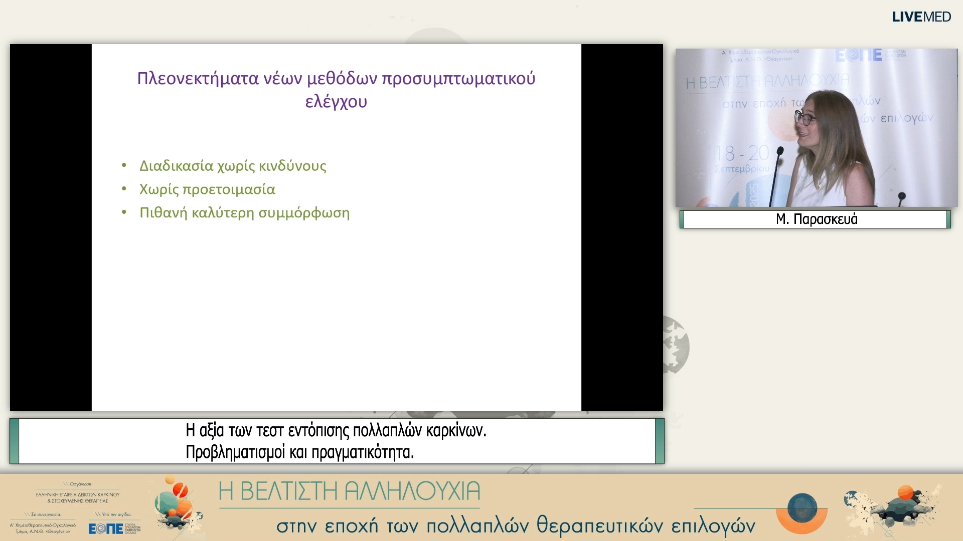 20 Μ. Παρασκευά - Η αξία των τεστ εντόπισης πολλαπλών καρκίνων. Προβληματισμοί και πραγματικότητα.