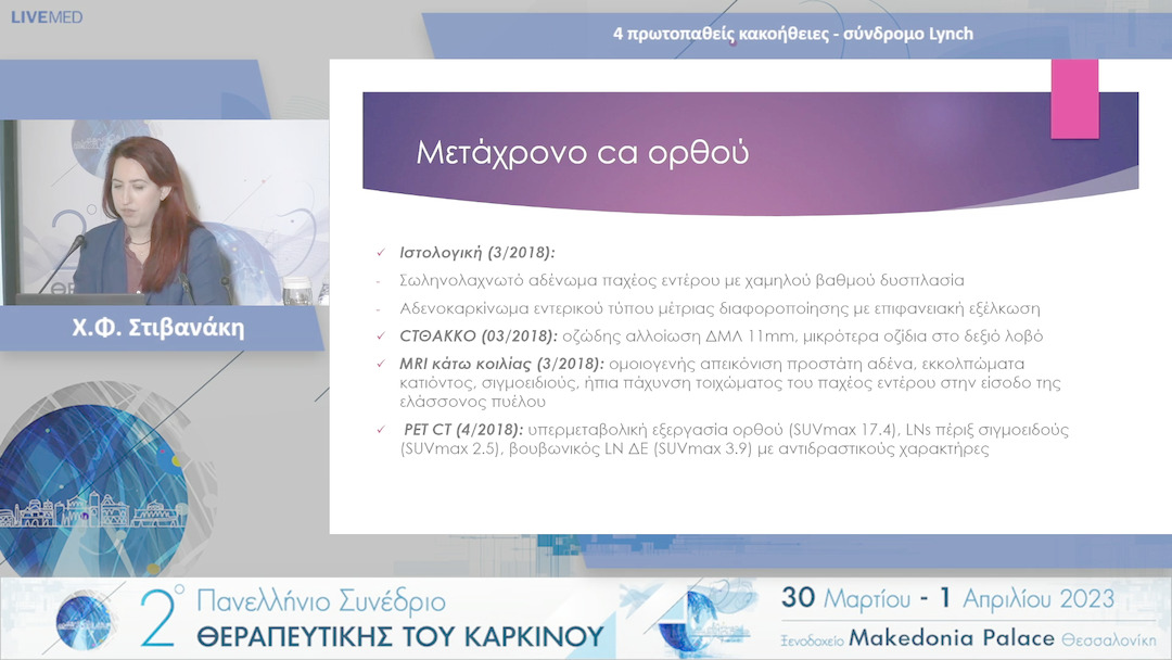 09 Χ.Φ. Στιβανάκη - 4 πρωτοπαθείς κακοήθειες - σύνδρομο Lynch 