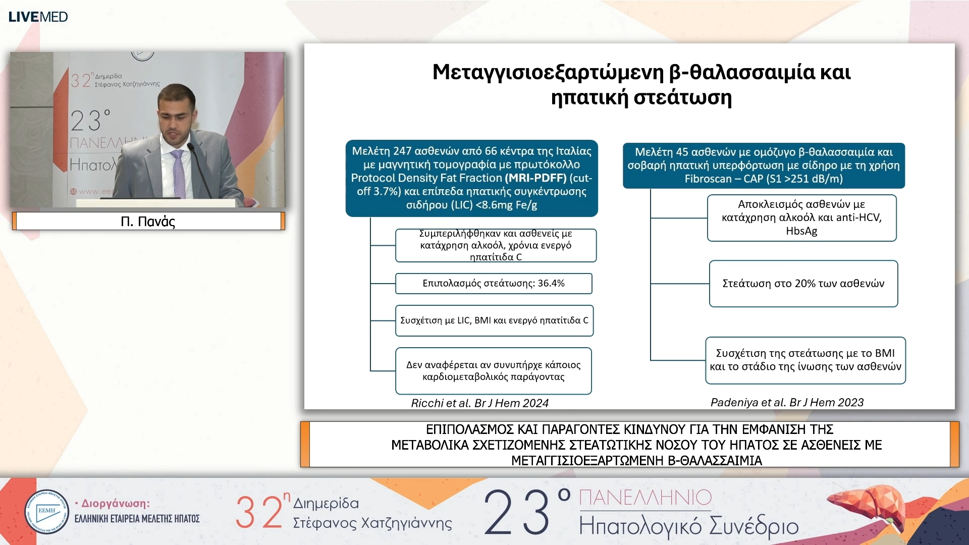 06 Π. Πανάς - ΕΑ08 ΕΠΙΠΟΛΑΣΜΟΣ ΚΑΙ ΠΑΡΑΓΟΝΤΕΣ ΚΙΝΔΥΝΟΥ ΓΙΑ ΤΗΝ ΕΜΦΑΝΙΣΗ ΤΗΣ ΜΕΤΑΒΟΛΙΚΑ ΣΧΕΤΙΖΟΜΕΝΗΣ ΣΤΕΑΤΩΤΙΚΗΣ ΝΟΣΟΥ ΤΟΥ ΗΠΑΤΟΣ ΣΕ ΑΣΘΕΝΕΙΣ ΜΕ ΜΕΤΑΓΓΙΣΙΟΕΞΑΡΤΩΜΕΝΗ Β-ΘΑΛΑΣΣΑΙΜΙΑ