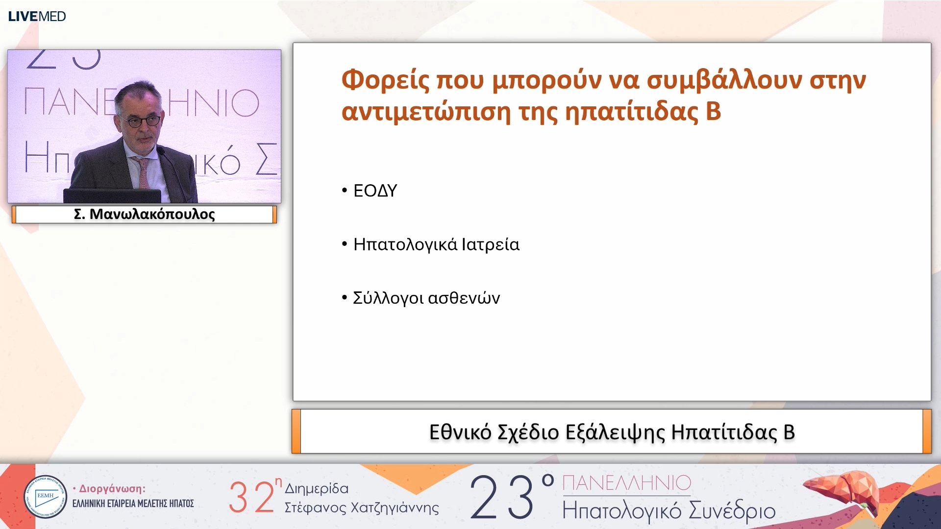 012 Β Σ. Μανωλακόπουλος - Εθνικό Σχέδιο Εξάλειψης Ηπατίτιδας 