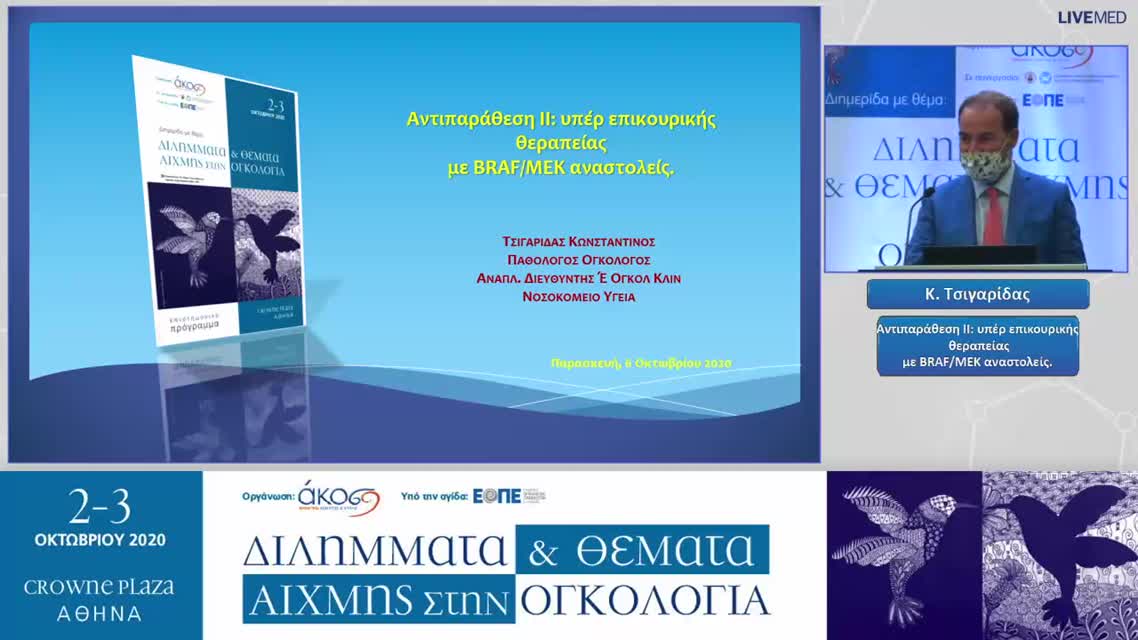 19 Κ. Τσιγαρίδας - Αντιπαράθεση ΙΙ: υπέρ επικουρικής θεραπείας με BRAF/MEK αναστολείς. 