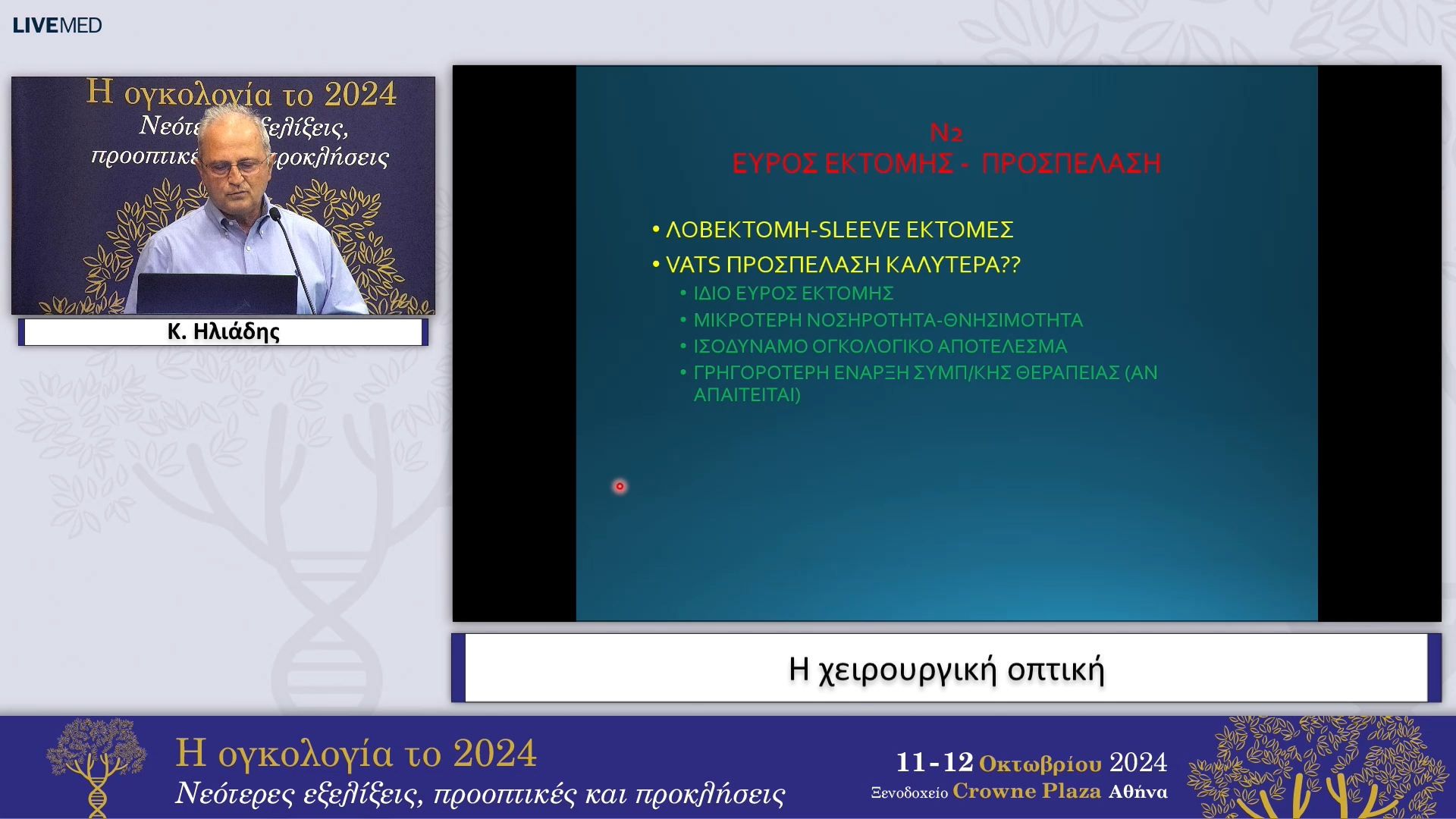 42 Κ. Ηλιάδης - Καρκίνος πνεύμονα σταδίου ΙΙ-ΙΙΙ: Η χειρουργική οπτική 